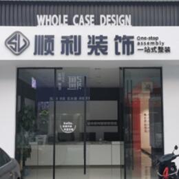 锦州北镇市顺利装修公司